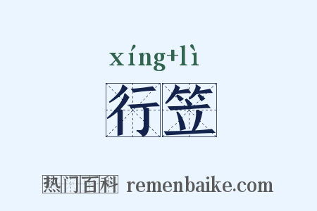 行笠是什么意思的图片